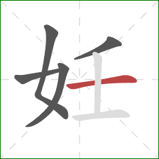 妊的笔顺第5画：横