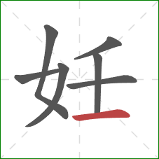 妊的笔顺第7画：横