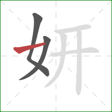 妍的笔顺第3画：横