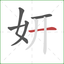 妍的笔顺第5画：横