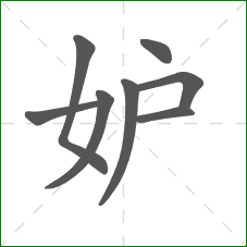 妒的笔顺