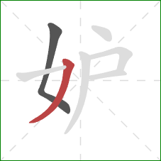 妒的笔顺第2画：撇