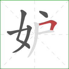 妒的笔顺第5画：横折