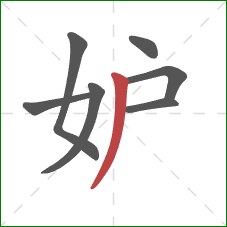 妒的笔顺第7画：撇