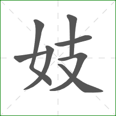 妓的笔顺