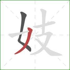 妓的笔顺第2画：撇