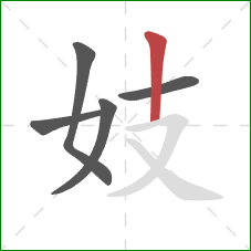 妓的笔顺第5画：竖