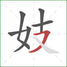 妓的笔顺第6画：横撇