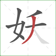 妖的笔顺第6画：撇