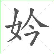 妗的笔顺