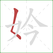 妗的笔顺第1画：撇点