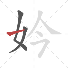 妗的笔顺第3画：横