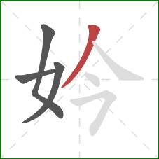 妗的笔顺第4画：撇