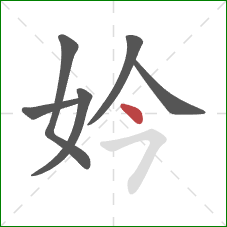 妗的笔顺第6画：点
