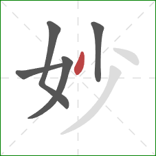 妙的笔顺第5画：撇