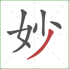 妙的笔顺第7画：撇