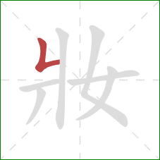 妝的笔顺第1画：竖折/竖弯