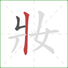 妝的笔顺第2画：竖