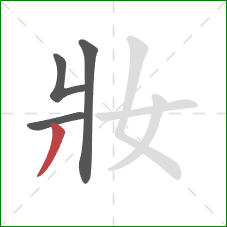 妝的笔顺第4画：撇