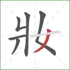 妝的笔顺第6画：撇