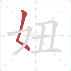 妞的笔顺第1画：撇点