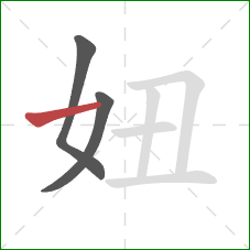 妞的笔顺第3画：横