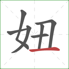 妞的笔顺第7画：横