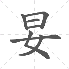 妟的笔顺