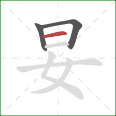 妟的笔顺第3画：横