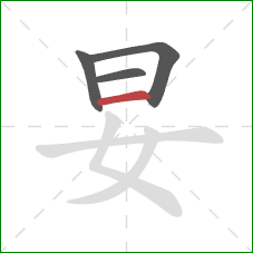 妟的笔顺第4画：横