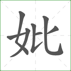 妣的笔顺