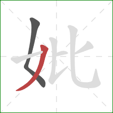 妣的笔顺第2画：撇