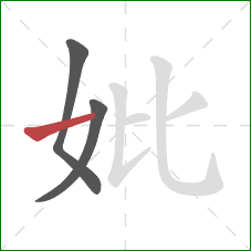 妣的笔顺第3画：横