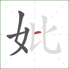 妣的笔顺第4画：横