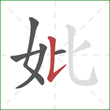 妣的笔顺第5画：竖提