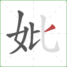 妣的笔顺第6画：撇