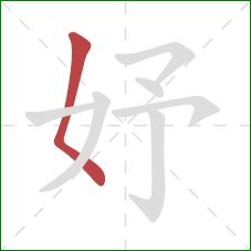 妤的笔顺第1画：撇点