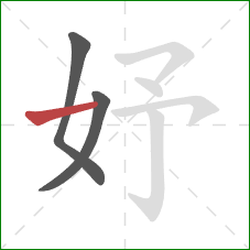 妤的笔顺第3画：横