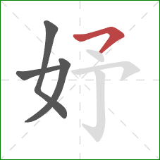 妤的笔顺第4画：横钩