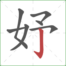 妤的笔顺第7画：竖钩