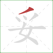 妥的笔顺第1画：撇