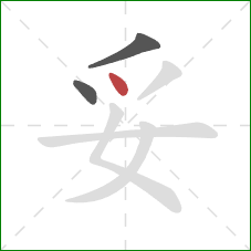 妥的笔顺第3画：点