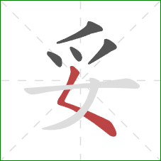 妥的笔顺第5画：撇点