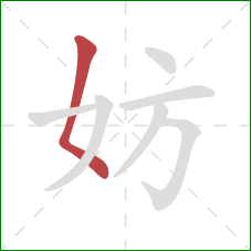 妨的笔顺第1画：撇点