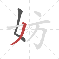 妨的笔顺第2画：撇