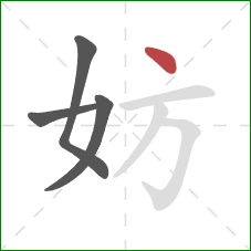 妨的笔顺第4画：点