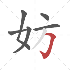 妨的笔顺第6画：横折钩