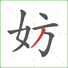 妨的笔顺第7画：撇