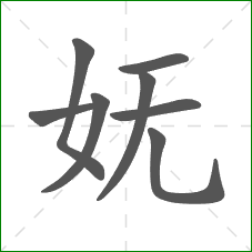 妩的笔顺