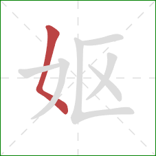 妪的笔顺第1画：撇点